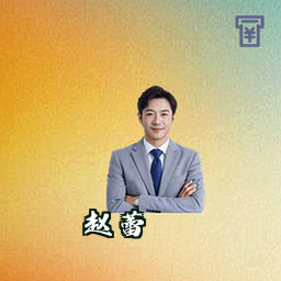 赵蕾
