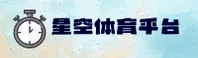 星空体育官方网站