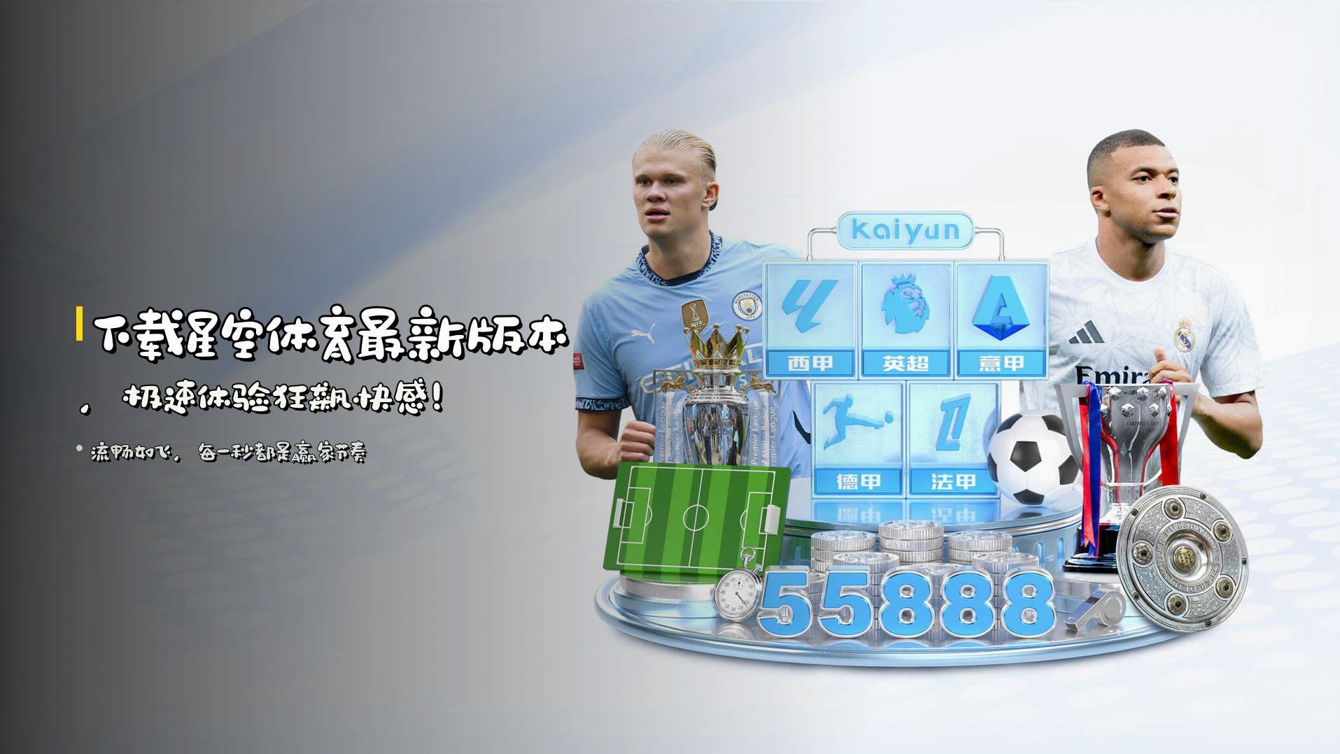 下载<strong>星空体育最新版本</strong>，极速体验狂飙快感！